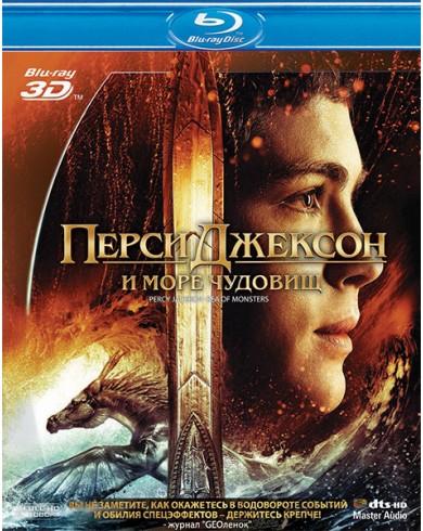 Перси Джексон и Море чудовищ 3D (3D Blu-ray + 2D)