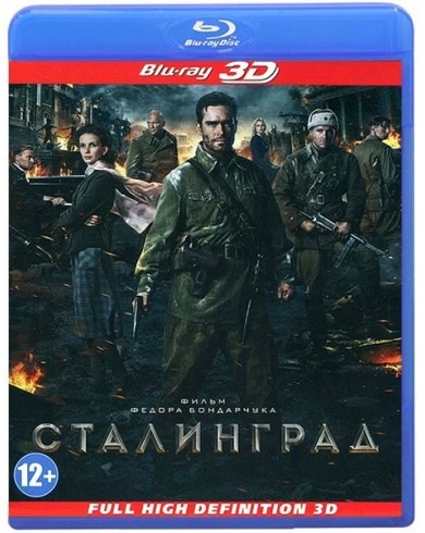 Сталинград 3D (3D Blu-ray + 2D)
