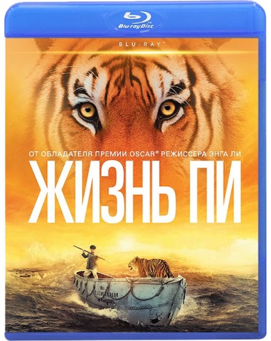Жизнь Пи (Blu-ray)