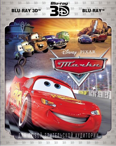 Тачки 3D (3D Blu-ray  + Blu-ray)