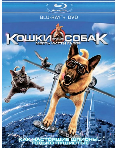 Кошки против собак 2: Месть Китти Галор (Blu-ray)