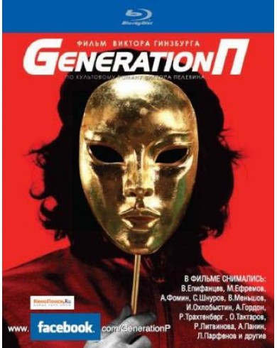 Generation П (Blu-ray)
