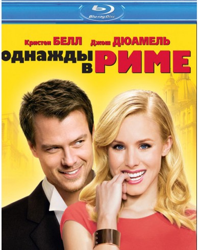 Однажды в Риме (Blu-ray)