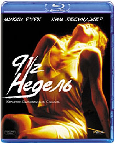 9 1/2 недель (Blu-ray)
