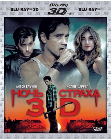 Ночь страха (3D Blu-ray)