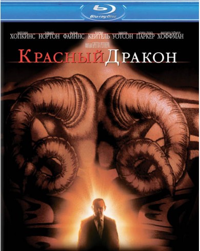 Красный Дракон (Blu-ray)