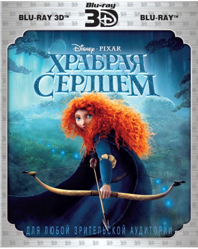 Храбрая сердцем 3D (3D Blu-ray)