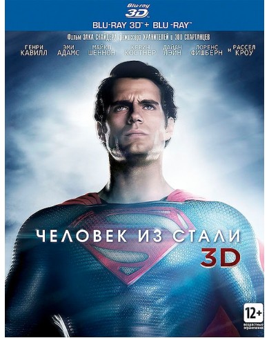 Человек из Стали 3D (3D Blu-ray + Blu-ray)