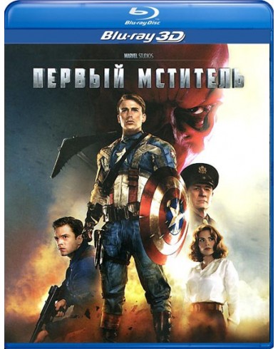 Первый мститель (3D Blu-ray)