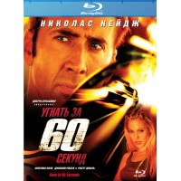 Угнать за 60 секунд (Blu-ray)