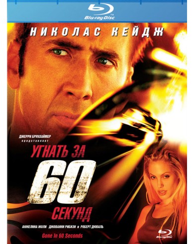 Угнать за 60 секунд (Blu-ray)