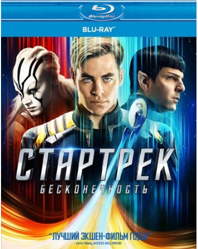 Стартрек Бесконечность (Blu-ray)