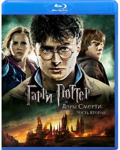 Гарри Поттер и Дары смерти: Часть 2 (2 Blu-ray)