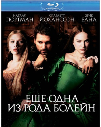 Еще одна из рода Болейн (Blu-ray)
