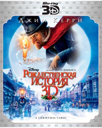 Рождественская История 3D (3D Blu-ray + Blu-ray)