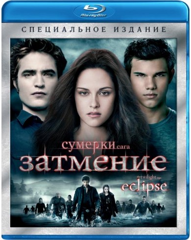 Сумерки. Сага. Затмение (Blu-ray)