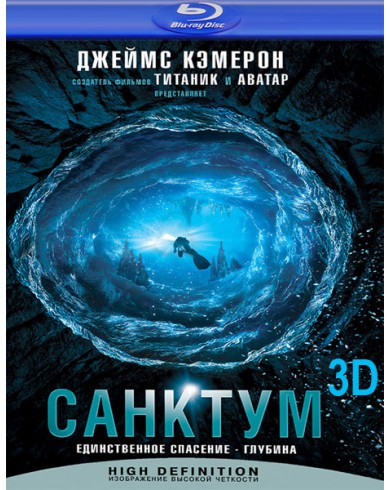 Санктум (Blu-ray)