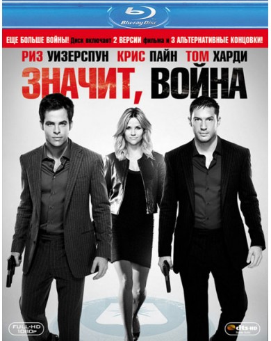 Значит, война (Blu-ray)