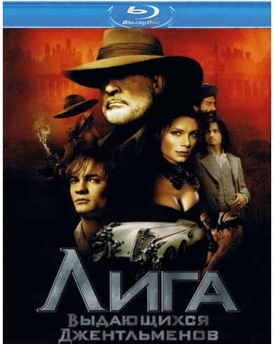 Лига выдающихся джентльменов (Blu-ray)
