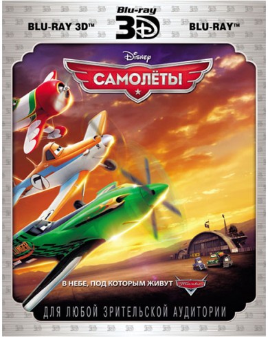 Самолеты 3D (3D Blu-ray + Blu-ray)