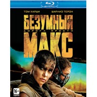 Безумный Макс: Дорога ярости (Blu-ray)