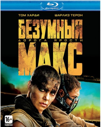 Безумный Макс: Дорога ярости (Blu-ray)