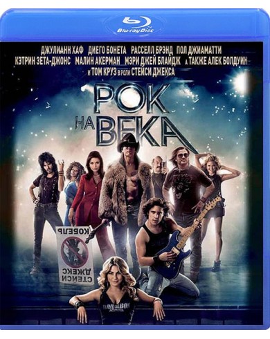 Рок на века (Blu-ray)