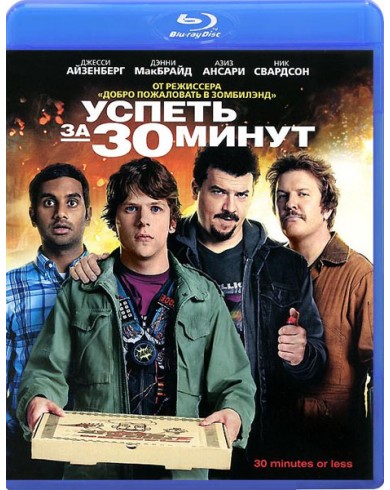 Успеть за 30 минут (Blu-ray)