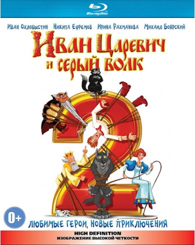 Иван Царевич и Серый Волк 2 (Blu-ray)
