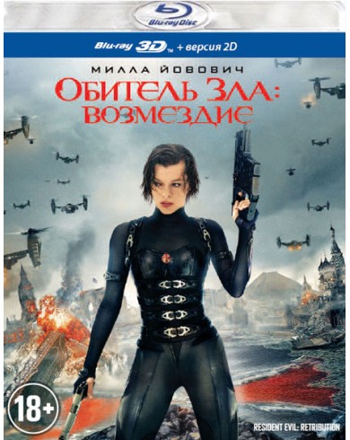 Обитель зла: Возмездие 3D (3D Blu-ray +2D)