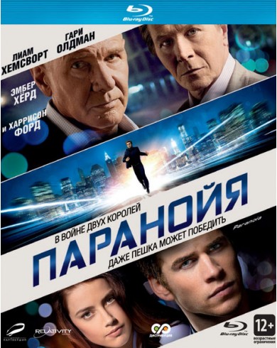 Паранойя (2013) (Blu-ray)