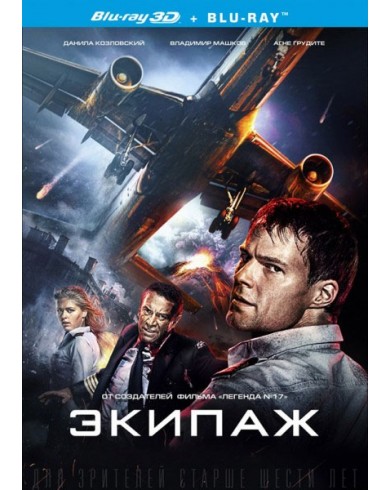 Экипаж 3D (2016) (3D Blu-ray + 2D)