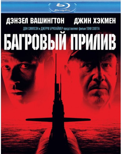 Багровый прилив (Blu-ray)