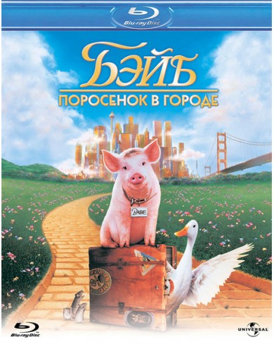 Бэйб: Поросенок в городе (Blu-ray)