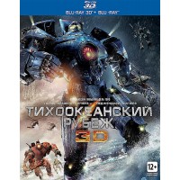 Тихоокеанский рубеж 3D (3D Blu-ray + 2 Blu-ray)