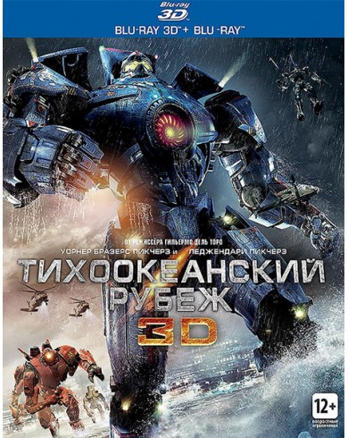 Тихоокеанский рубеж 3D (3D Blu-ray + 2 Blu-ray)