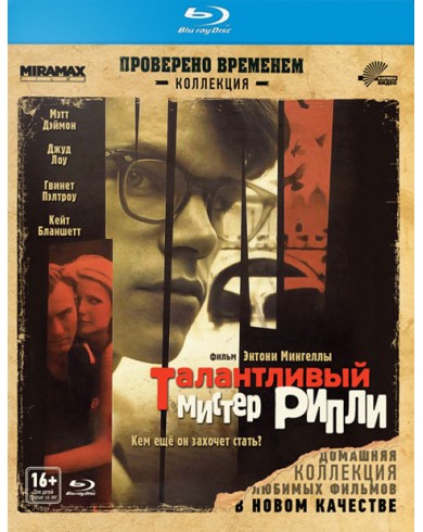 Талантливый мистер Рипли (Blu-ray)
