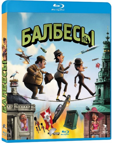 Балбесы (Blu-ray)