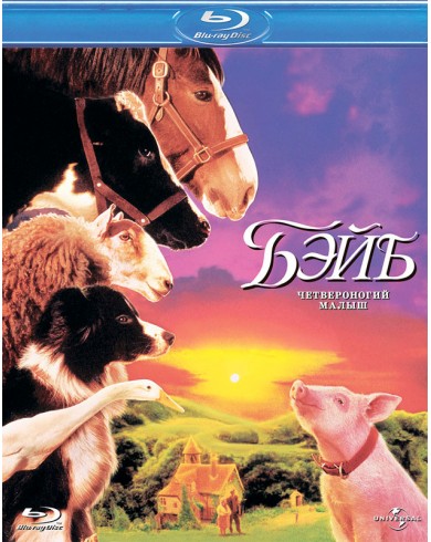 Бэйб: Четвероногий малыш (Blu-ray)