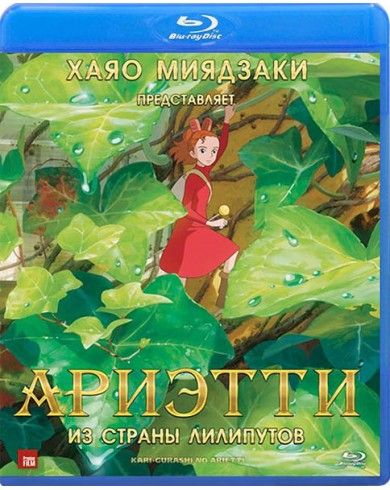 Ариэтти из страны лилипутов (Blu-ray)