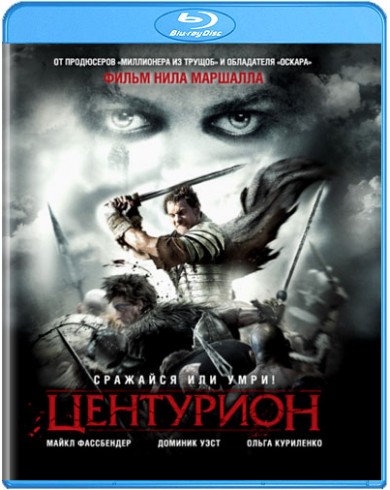 Центурион (Blu-ray)