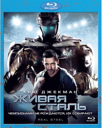 Живая сталь (Blu-ray)