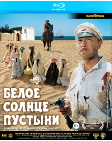Белое солнце пустыни (Blu-ray)