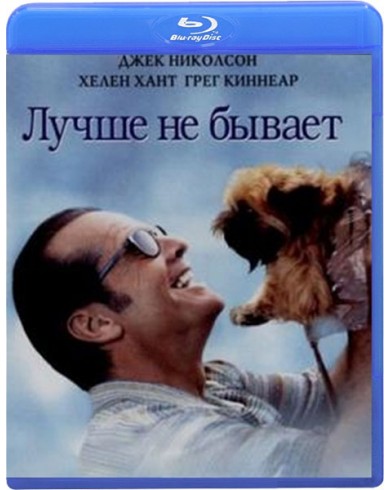 Лучше не бывает (Blu-ray)