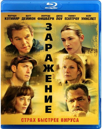 Заражение (Blu-ray)