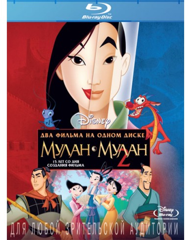 Мулан 1 + Мулан 2 (Blu-ray)