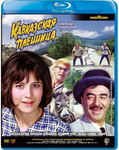 Кавказская пленница, или новые приключения Шурика (Blu-ray)
