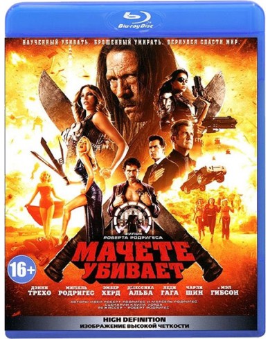 Мачете убивает (Blu-ray)