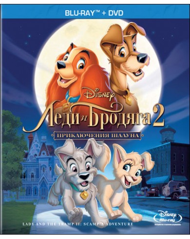 Леди и бродяга 2: Приключения Шалуна (Blu-ray)