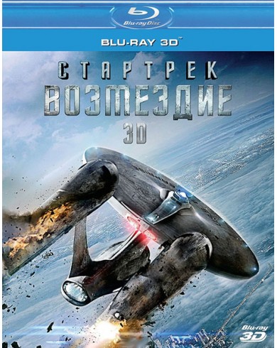 Стартрек: Возмездие 3D (3D Blu-ray)
